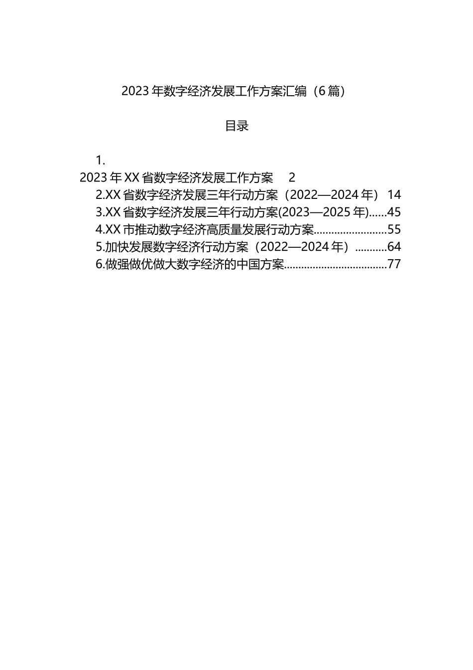 2023年数字经济发展工作方案汇编（6篇）_第1页