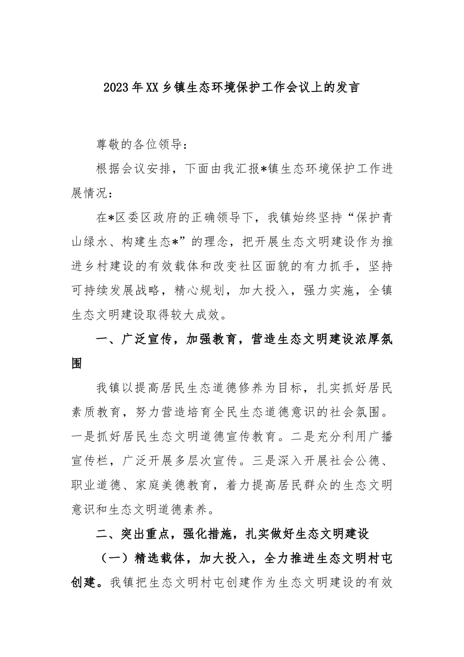 2023年乡镇生态环境保护工作会议上的发言_第1页