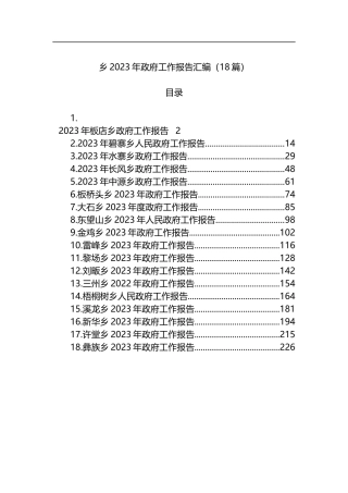 2023年乡政府工作报告汇编（18篇）