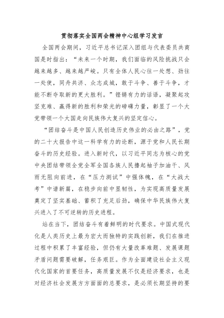 贯彻落实全国两会精神中心组学习发言_第1页