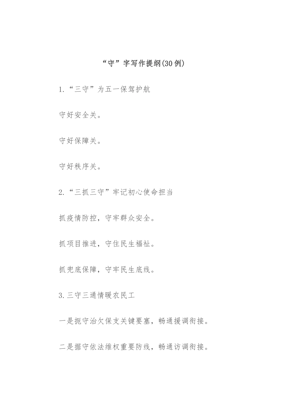 (30例)“守”字写作提纲_第1页