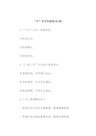 (30例)“守”字写作提纲