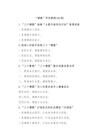 (30例)“增强”写作提纲