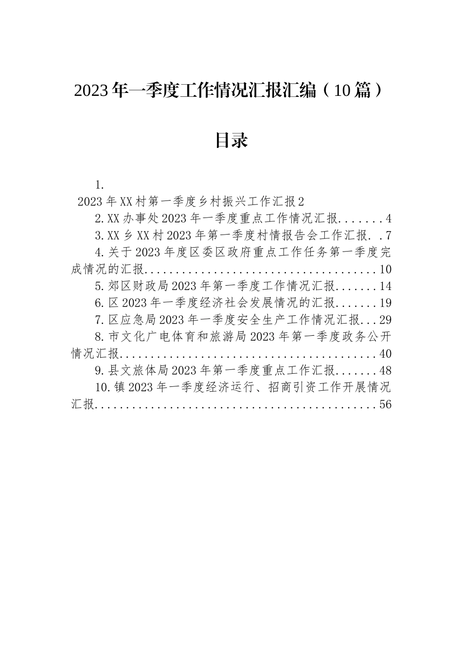 2023年一季度工作情况汇报汇编（10篇）_第1页