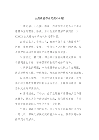 (30例)主题教育存在问题