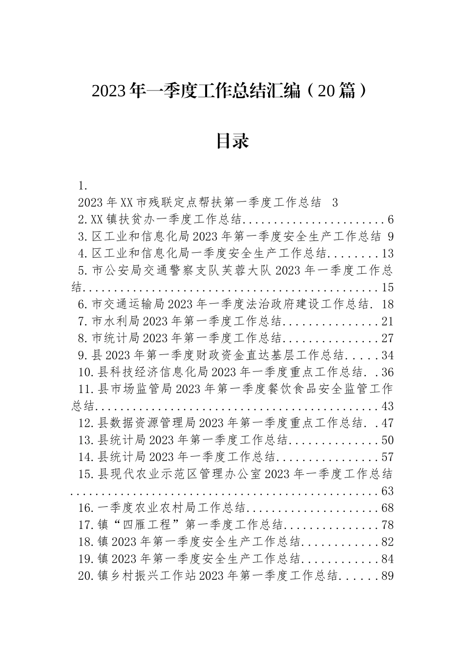 2023年一季度工作总结汇编（20篇）_第1页