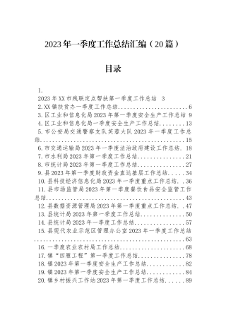 2023年一季度工作总结汇编（20篇）