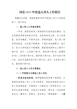 国企2022年度选人用人工作报告