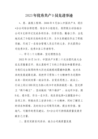 2023年优秀共产党员先进事迹