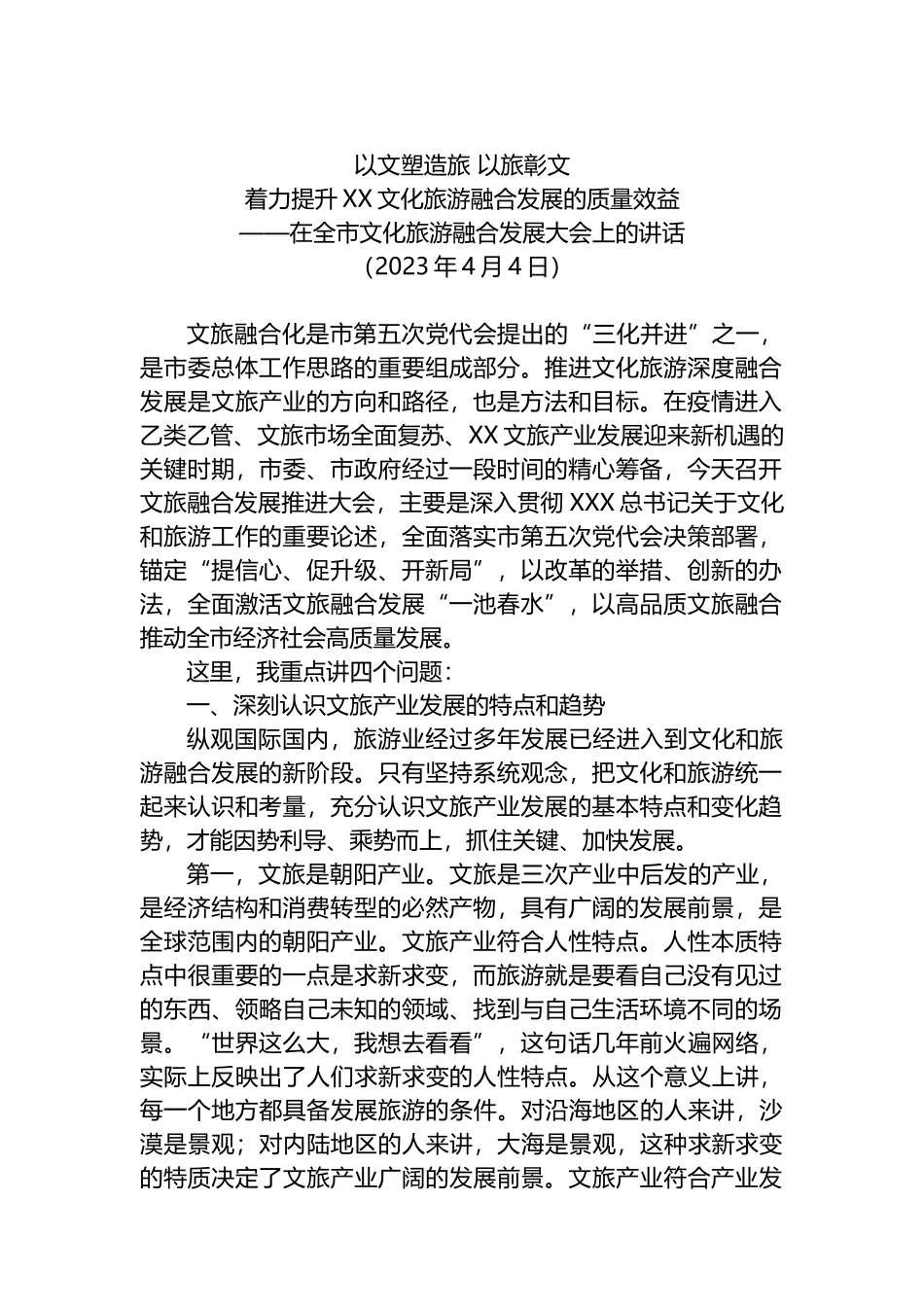 2023年在全市文化旅游融合发展大会上的讲话_第1页