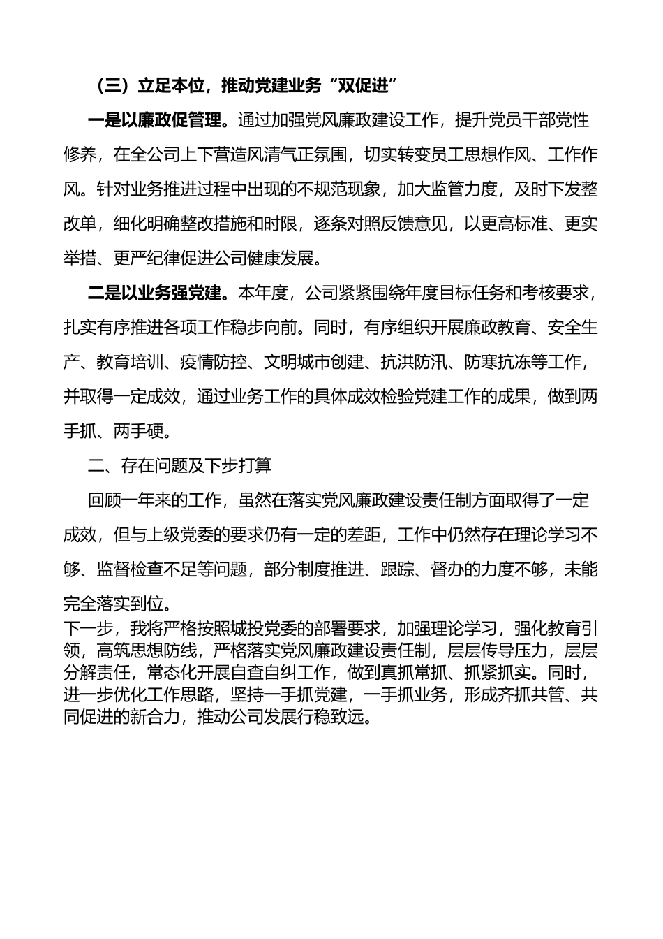 国企党委书记2022年履行“一岗双责”情况报告_第3页