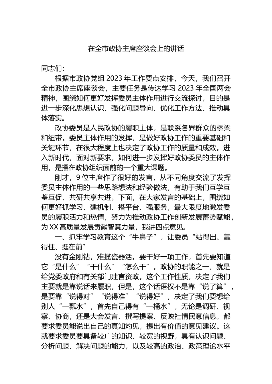 2023年在全市政协主席座谈会上的讲话_第1页