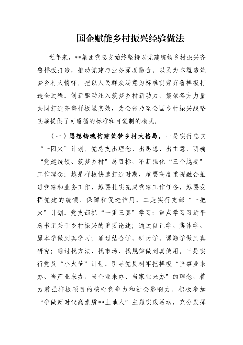 国企赋能乡村振兴经验做法_第1页