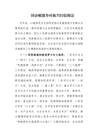 国企赋能乡村振兴经验做法