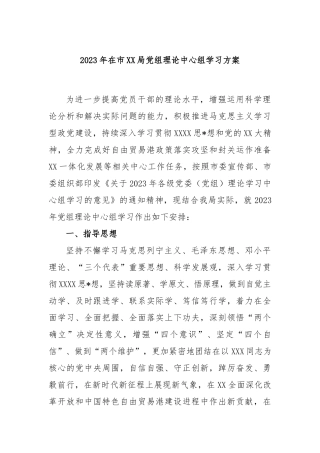 2023年在市局党组理论中心组学习方案