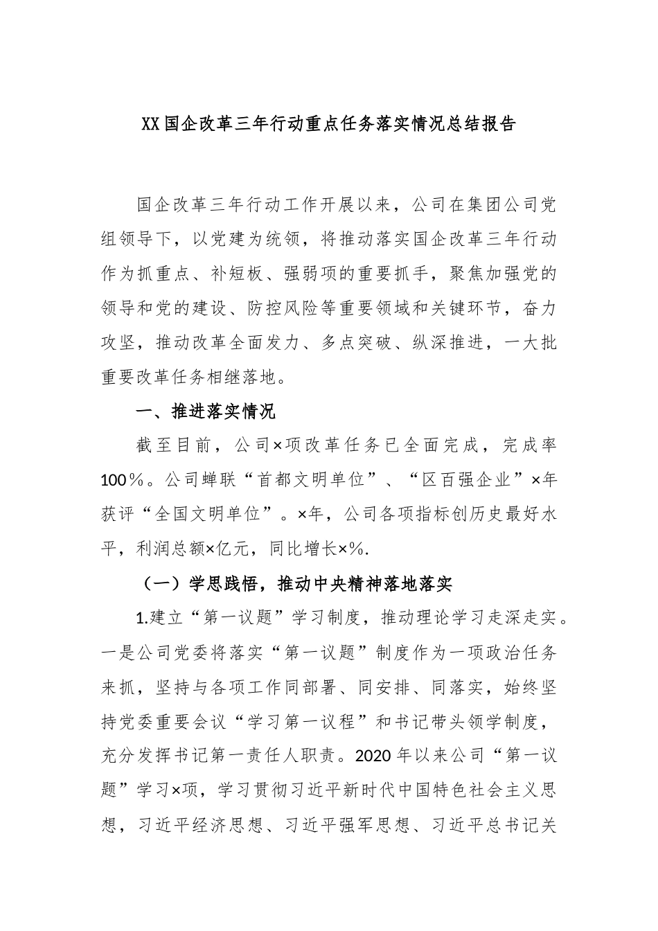 国企改革三年行动重点任务落实情况总结报告_第1页