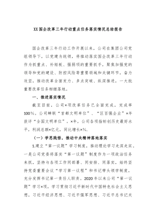 国企改革三年行动重点任务落实情况总结报告