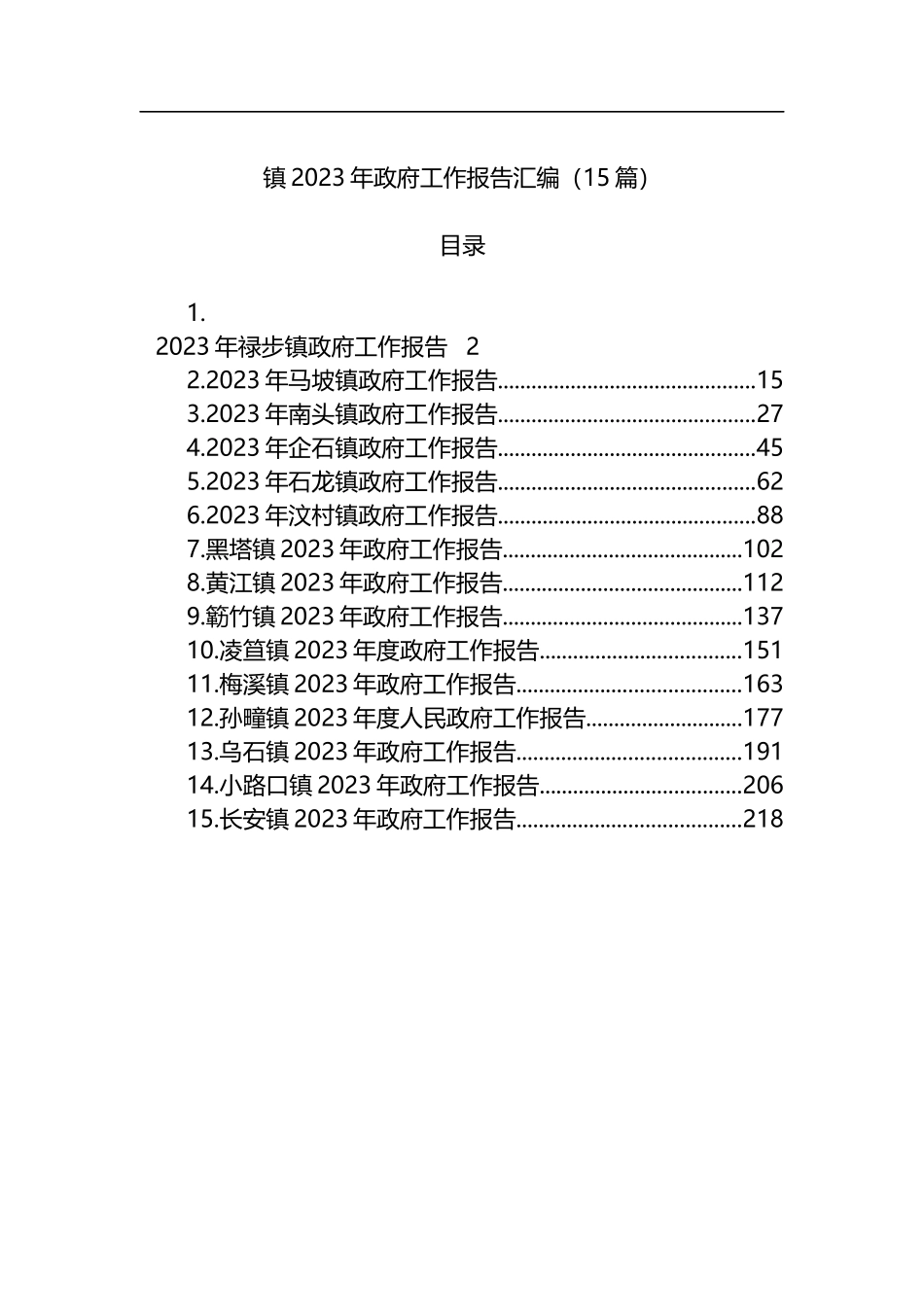 2023年镇政府工作报告汇编（15篇）_第1页