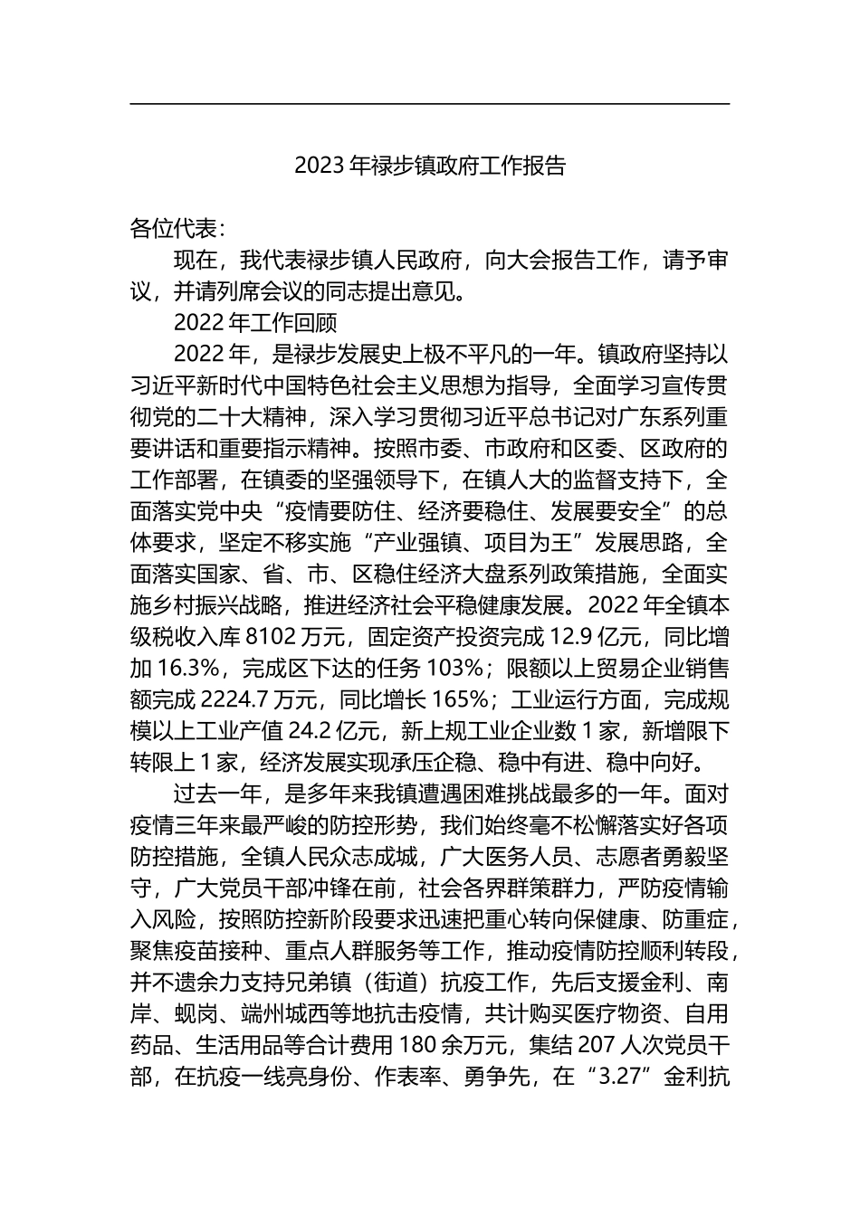 2023年镇政府工作报告汇编（15篇）_第2页