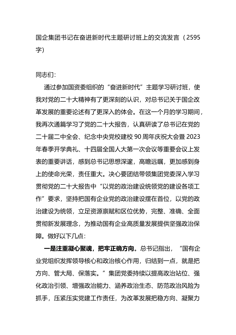 国企集团书记在奋进新时代主题研讨班上的交流发言_第1页