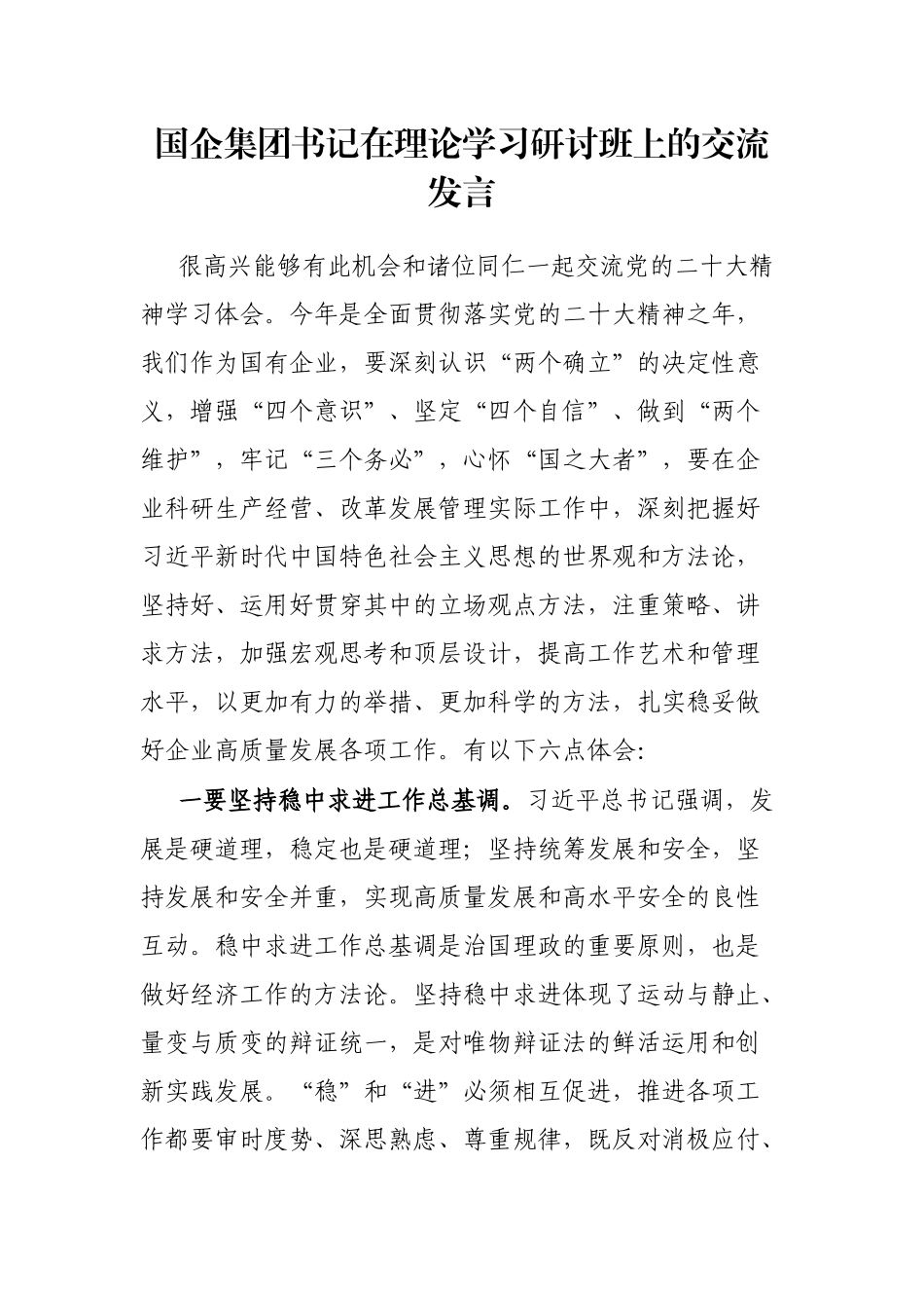 国企集团书记在理论学习研讨班上的交流发言_第1页