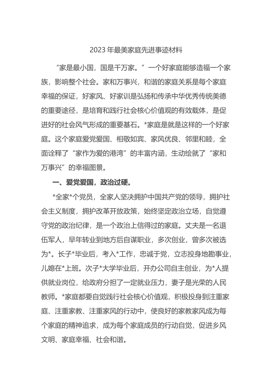 2023年最美家庭先进事迹材料_第1页
