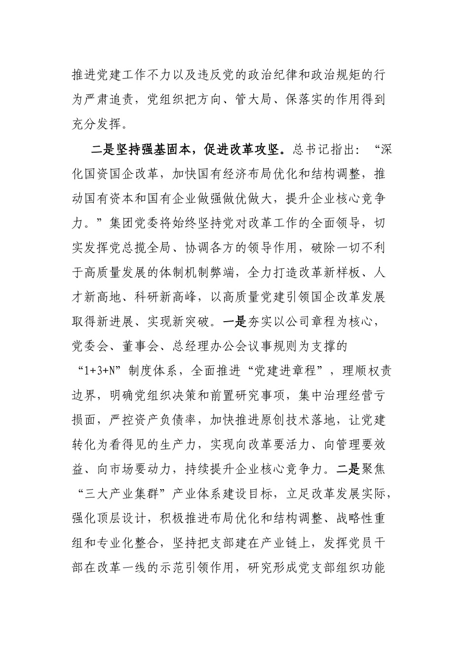国企集团书记在研讨班上的交流发言_第3页
