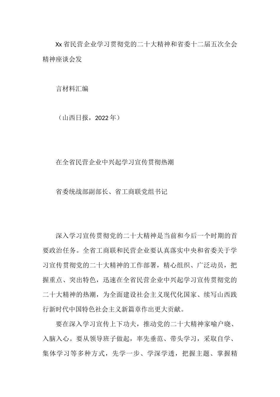 Xx省民营企业学习贯彻党的二十大精神和省委十二届五次全会精神座谈会发言（10篇）_第3页