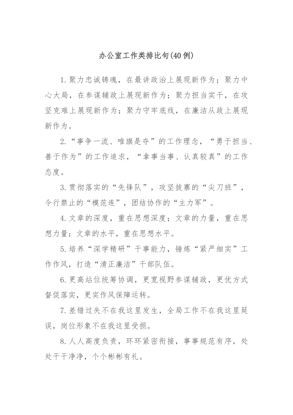(40例)办公室工作类排比句_第1页