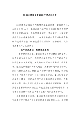国企集团团委2022年度述职报告
