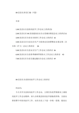 XX县长讲话汇编（7篇）