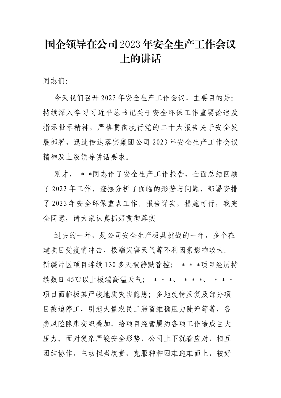 国企领导在公司2023年安全生产工作会议上的讲话_第1页