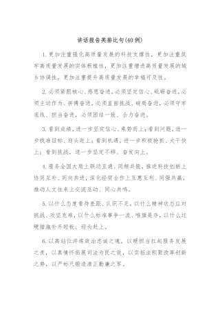 (40例)讲话报告类排比句