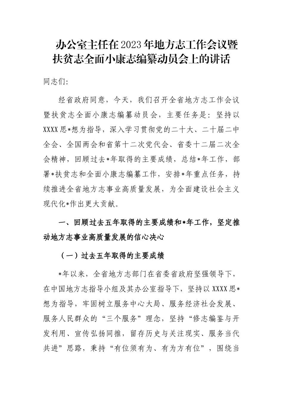 办公室主任在2023年地方志工作会议暨扶贫志全面小康志编纂动员会上的讲话_第1页