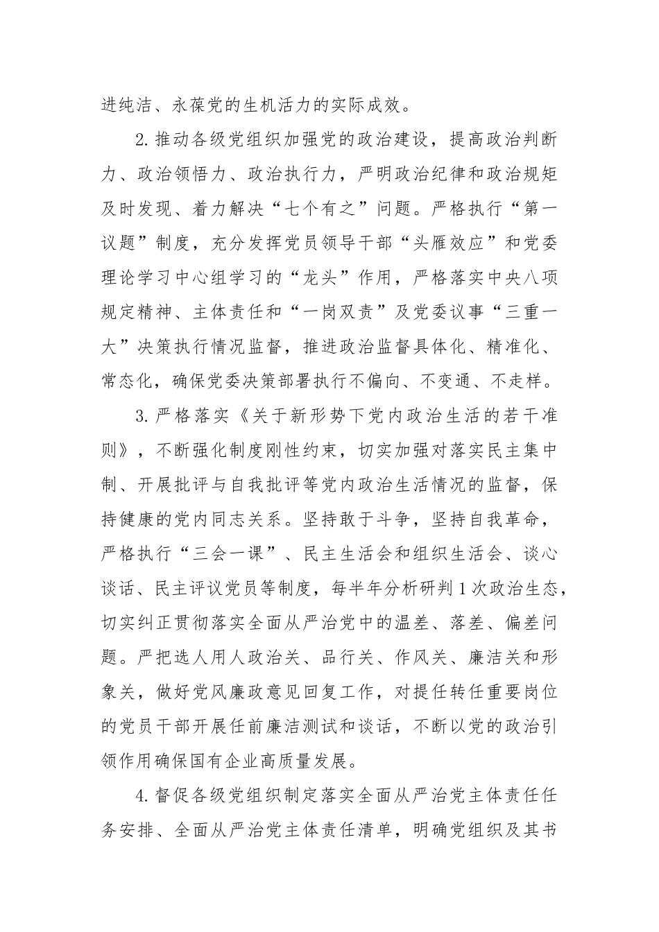 国有企业2023年纪委纪检工作要点_第2页