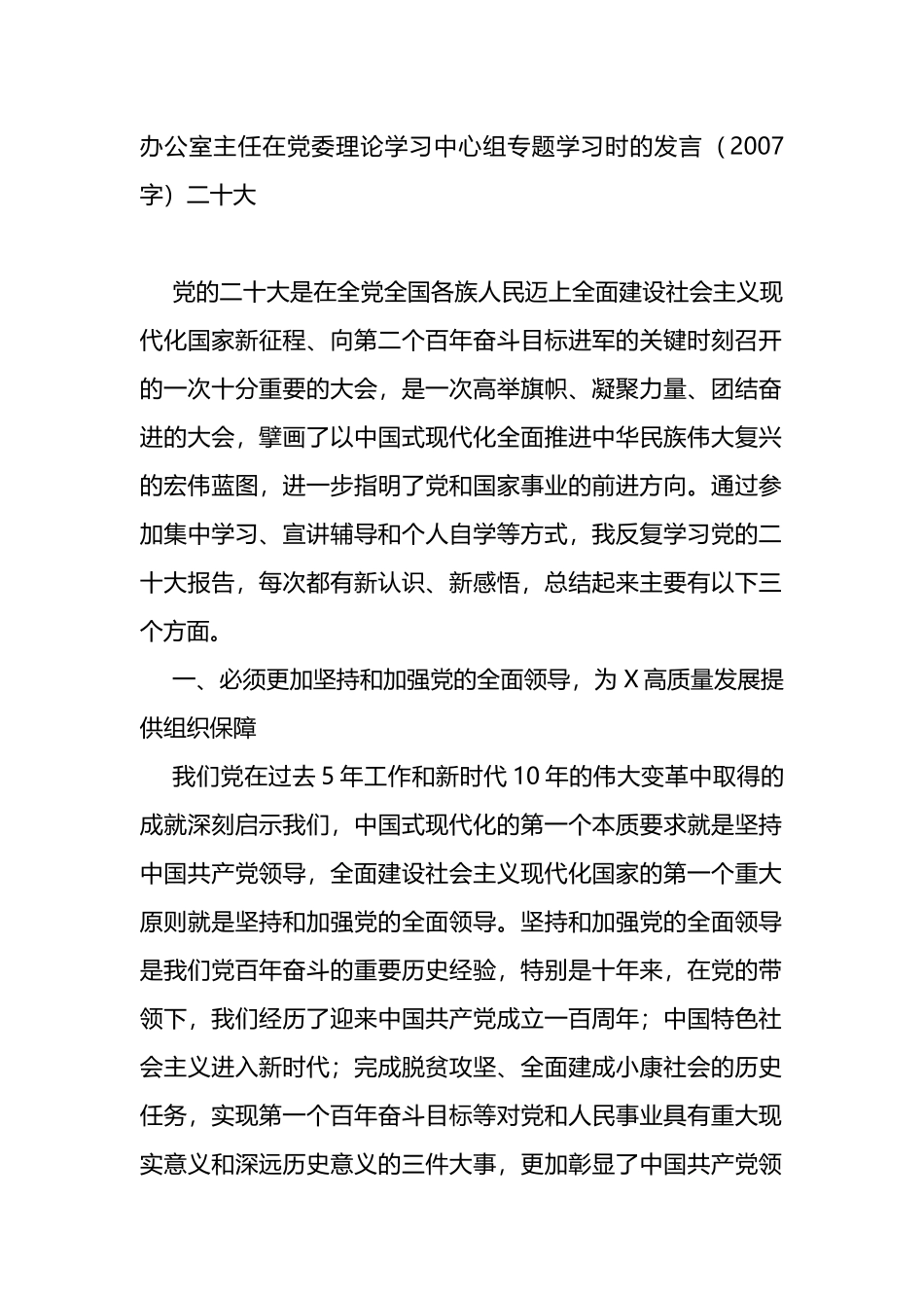 办公室主任在党委理论学习中心组专题学习时的发言（二十大）_第1页