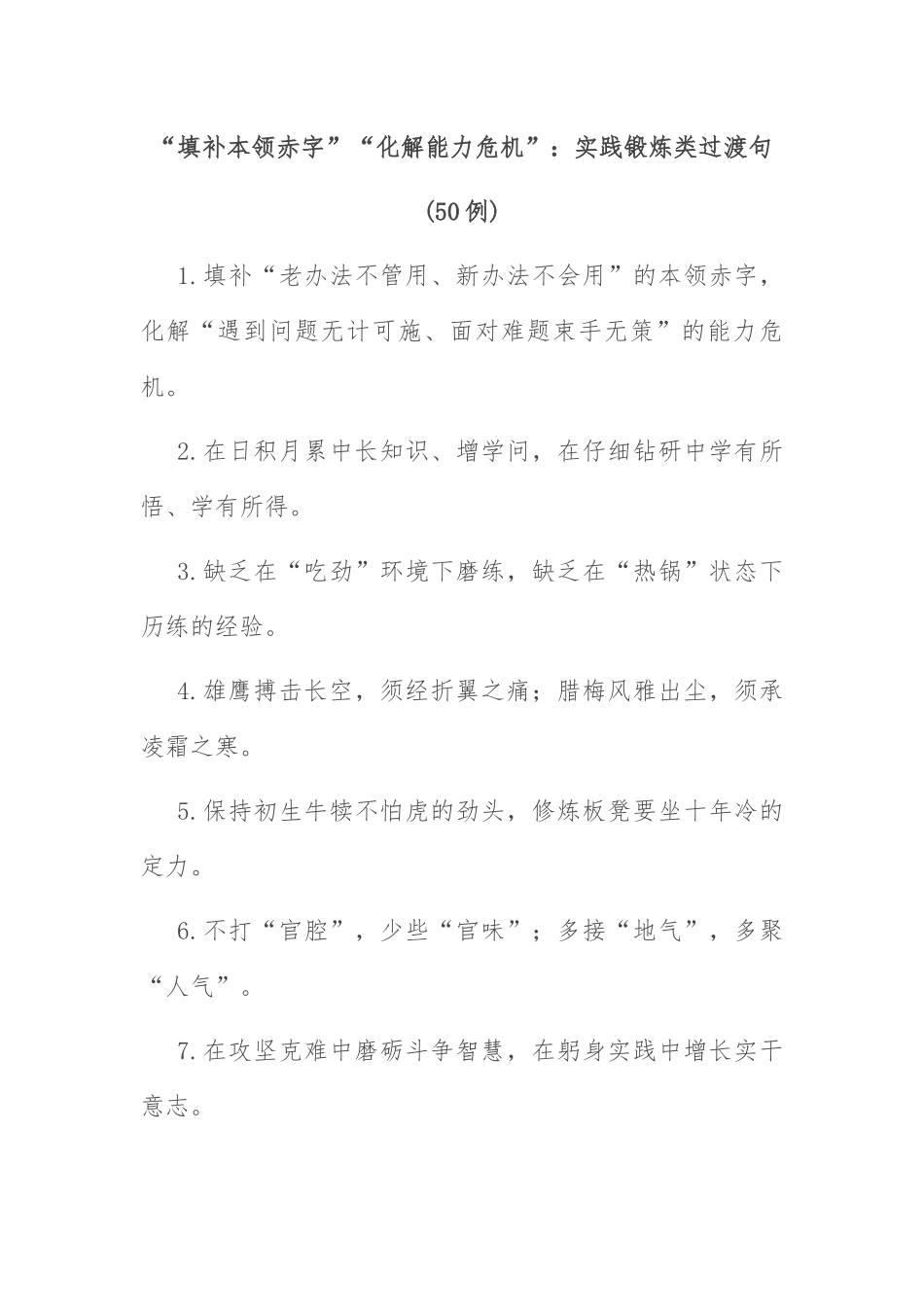 (50例)“填补本领赤字”“化解能力危机”：实践锻炼类过渡句_第1页