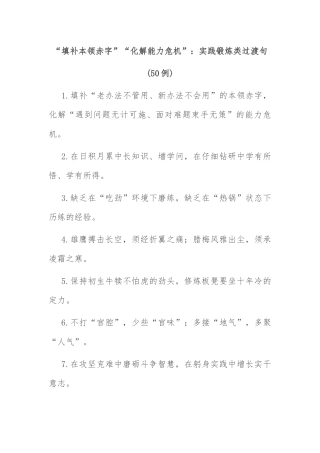 (50例)“填补本领赤字”“化解能力危机”：实践锻炼类过渡句