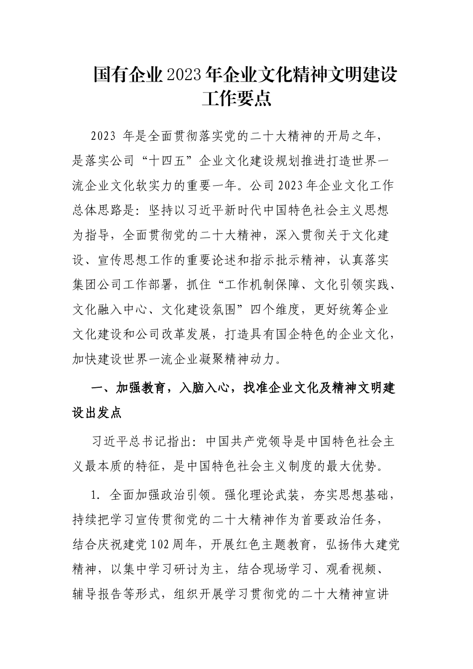 国有企业2023年企业文化精神文明建设工作要点_第1页