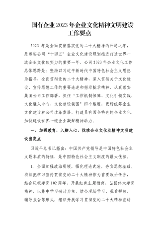 国有企业2023年企业文化精神文明建设工作要点