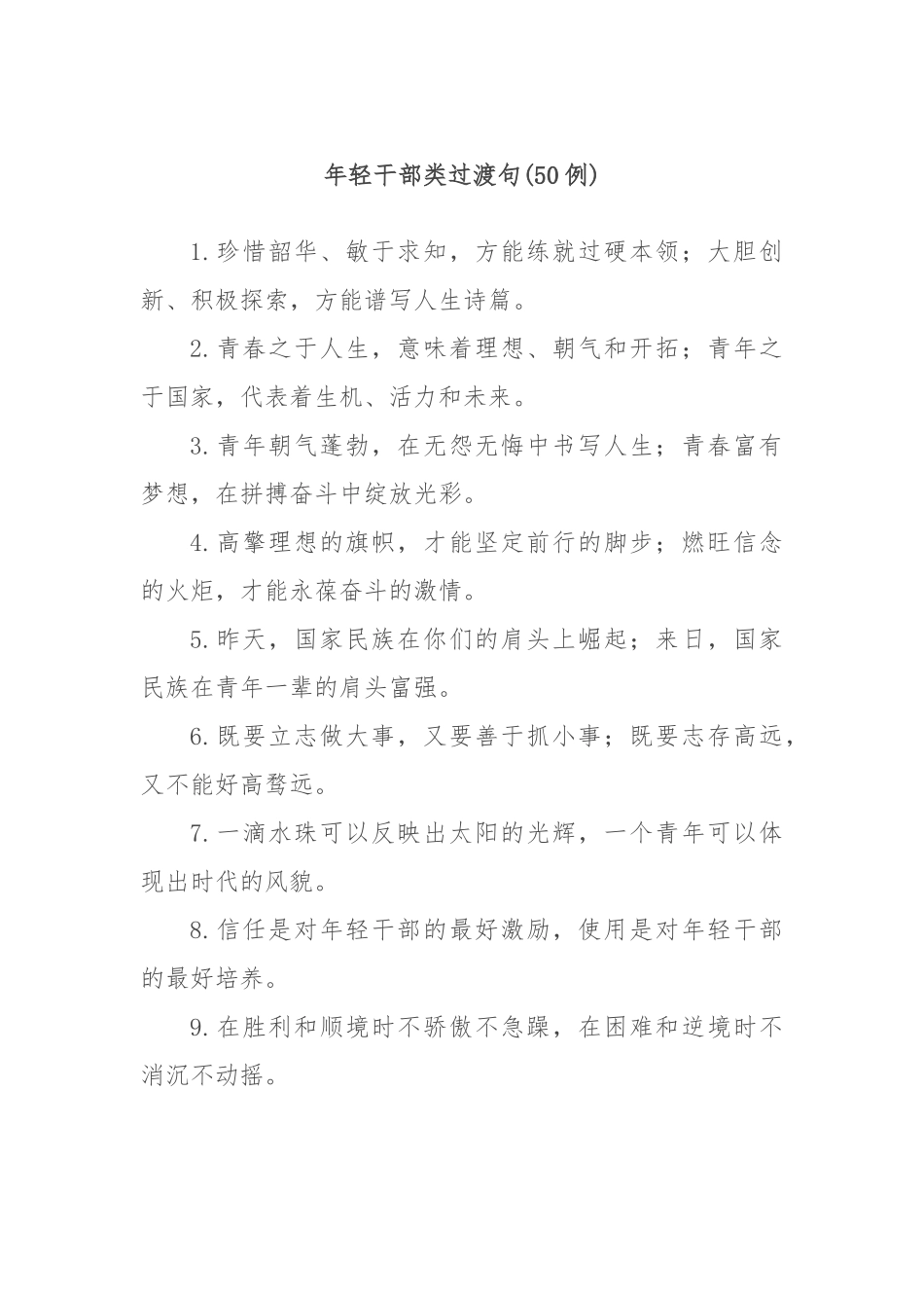 (50例)年轻干部类过渡句_第1页