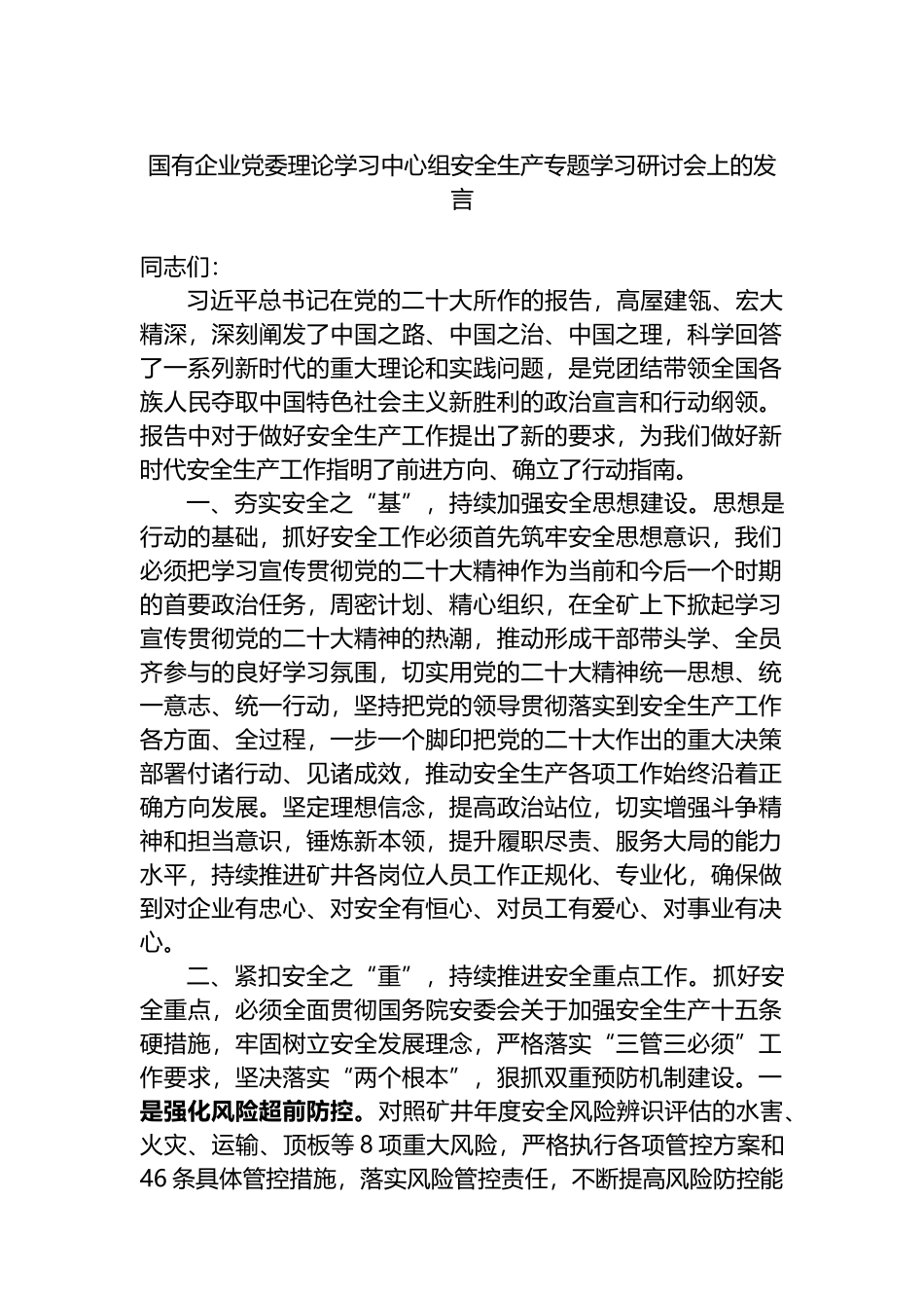 国有企业党委理论学习中心组安全生产专题学习研讨会上的发言_第1页