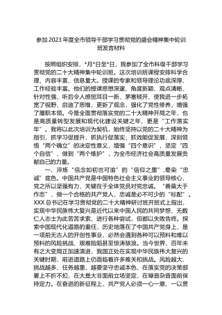 参加2023年度全市领导干部学习贯彻党的二十大精神集中轮训班发言材料