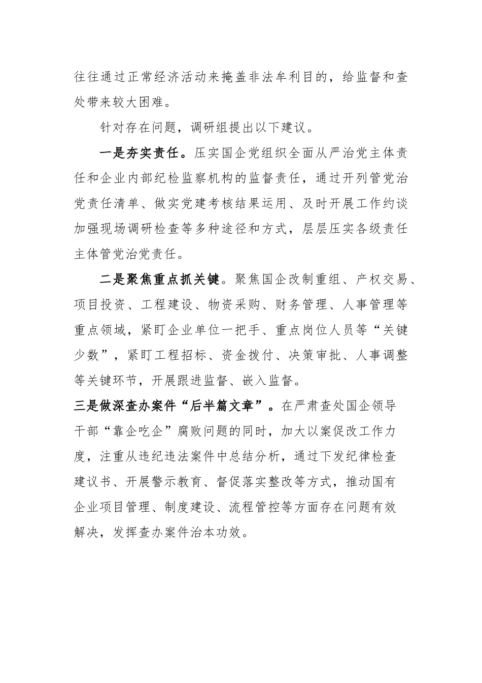 国有企业靠企吃企情况调研报告_第2页