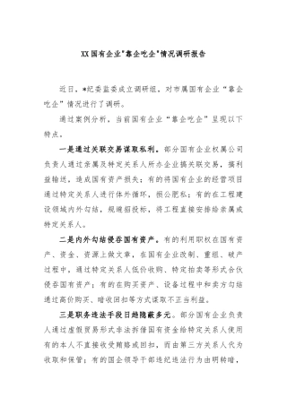 国有企业靠企吃企情况调研报告