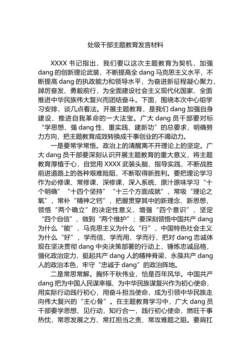 处级干部主题教育发言材料_第1页
