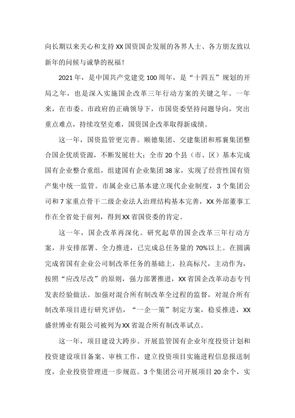 国资局领导致辞汇编（6篇）_第2页