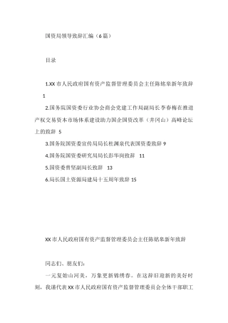 国资局领导致辞汇编（6篇）