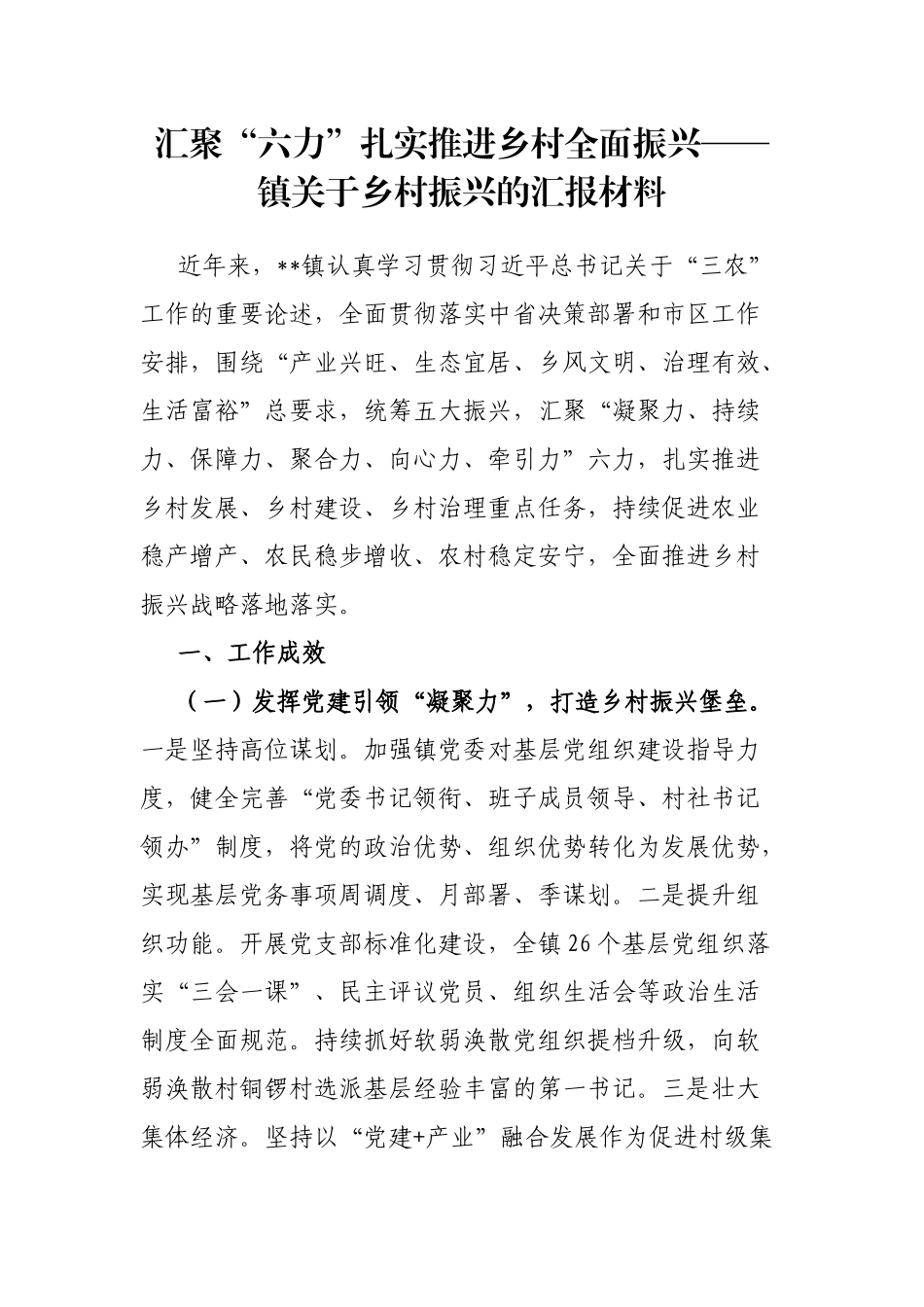 汇聚“六力”扎实推进乡村全面振兴——镇关于乡村振兴的汇报材料_第1页