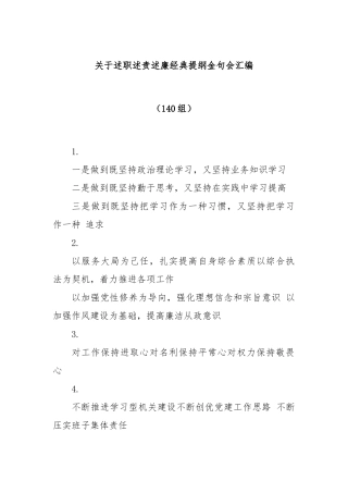 (140组)述职述责述廉经典提纲金句会汇编